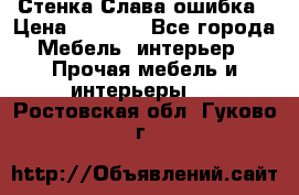 Стенка Слава ошибка › Цена ­ 6 000 - Все города Мебель, интерьер » Прочая мебель и интерьеры   . Ростовская обл.,Гуково г.